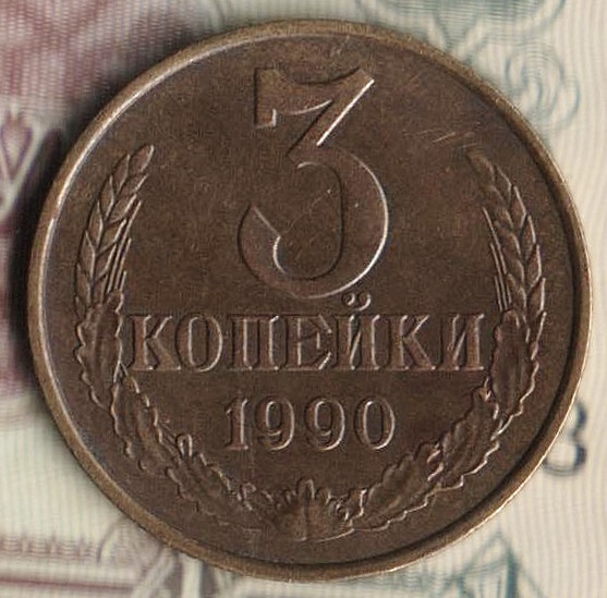 Монета 3 копейки. 1990 год, СССР. Шт. 3.3Б.