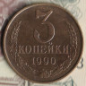 Монета 3 копейки. 1990 год, СССР. Шт. 3.3Б.