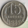 Монета 15 копеек. 1989 год, СССР. Шт. 2.