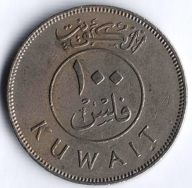 Монета 100 филсов. 1962 год, Кувейт.