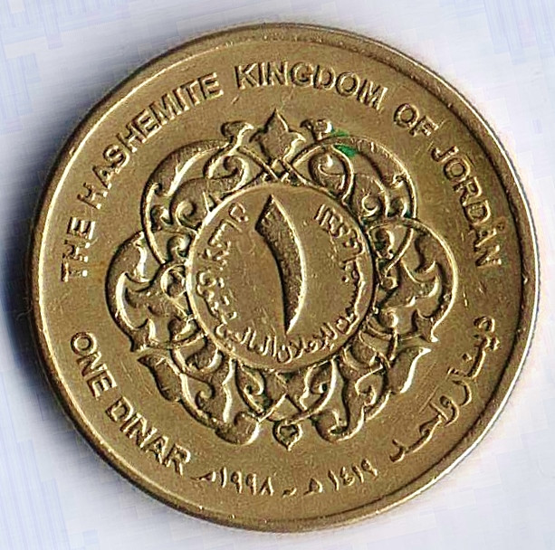 Монета 1 динар. 1998 год, Иордания. Тип II.