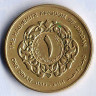 Монета 1 динар. 1998 год, Иордания. Тип II.