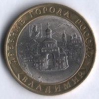 10 рублей. 2008 год, Россия. Владимир (СПМД).
