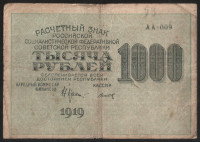 Расчётный знак 1000 рублей. 1919 год, РСФСР. (АА-009)