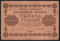 Бона 1000 рублей. 1918 год, РСФСР. (АА-058)