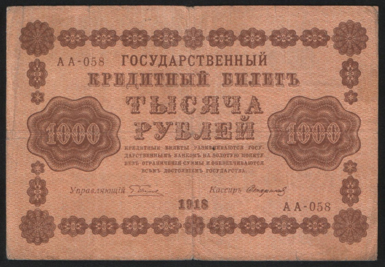 Бона 1000 рублей. 1918 год, РСФСР. (АА-058)