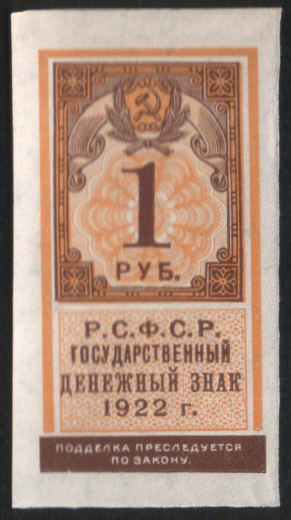 Бона 1 рубль. 1922 год, РСФСР.
