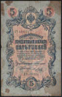 Бона 5 рублей. 1909 год, Российская империя. (ЕЧ)