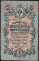 Бона 5 рублей. 1909 год, Российская империя. (КР)