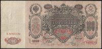 Бона 100 рублей. 1910 год, Россия (Советское правительство). (КҌ)