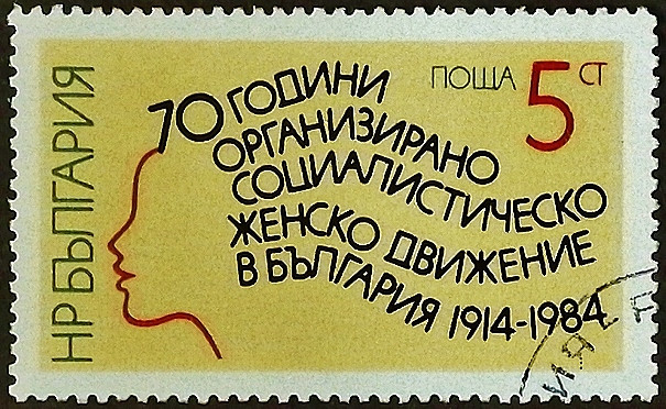 Почтовая марка. "70 лет социалистического женского движения". 1984 год, Болгария. Почтовая марка. "70 лет социалистического женского движения". 1984 год, Болгария.