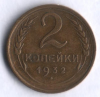 2 копейки. 1932 год, СССР.