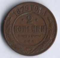 2 копейки. 1879 год СПБ, Российская империя.