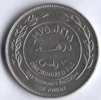 Монета 100 филсов. 1975 год, Иордания.