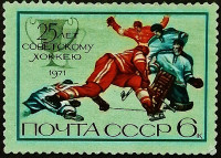 Марка почтовая. "25 лет советскому хоккею". 1971 год, СССР.