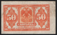Бона 50 копеек. 1917 год, Временное Российское Правительство.