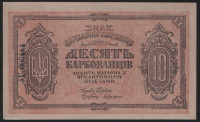 Бона 10 карбованцев. 1919 год (АГ), Украинская Народная Республика.