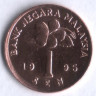 Монета 1 сен. 1995 год, Малайзия.
