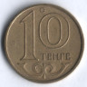 Монета 10 тенге. 1997 год, Казахстан.