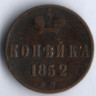 1 копейка. 1852 год ЕМ, Российская империя.