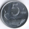 Монета 5 лир. 1980 год, Италия.