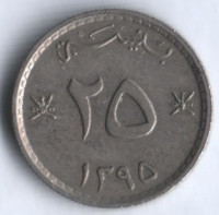 Монета 25 байз. 1975 год, Оман.