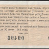 Лотерейный билет. 1964 год, Денежно-вещевая лотерея. Выпуск 2.