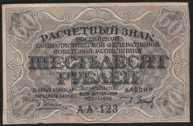 Расчётный знак 60 рублей. 1919 год, РСФСР. Серия АА-123.