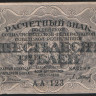 Расчётный знак 60 рублей. 1919 год, РСФСР. Серия АА-123.