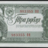 Бона 3 рубля. 1938 год, СССР. Серия ПЯ.