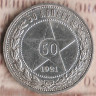 Монета 50 копеек. 1921(АГ) год, РСФСР. Шт. 1.