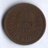 Монета 2 филлера. 1940 год, Венгрия.