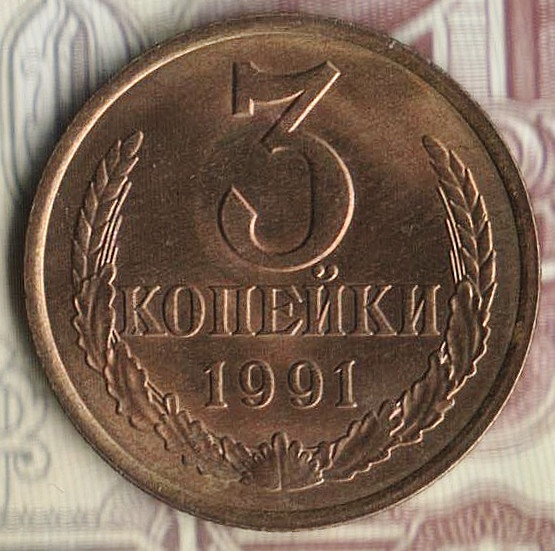 Монета 3 копейки. 1991(Л) год, СССР. Шт. 3.3(Л).