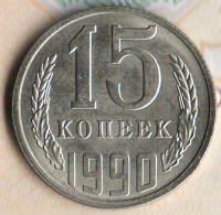 Монета 15 копеек. 1990 год, СССР. Шт. 2А.