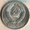 Монета 15 копеек. 1990 год, СССР. Шт. 2А.