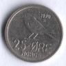 Монета 25 эре. 1970 год, Норвегия.