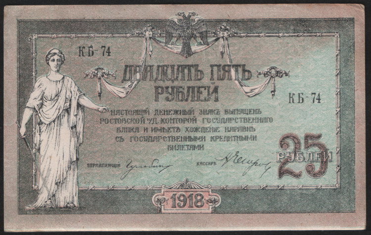Бона 25 рублей. 1918 год, Ростовская-на-Дону КГБ. (КБ-74)