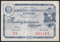 Лотерейный билет. 1958 год, Денежно-вещевая лотерея. Выпуск 1.