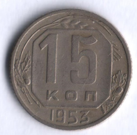 15 копеек. 1953 год, СССР.