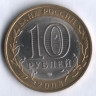 10 рублей. 2008 год, Россия. Приозерск (СПМД).