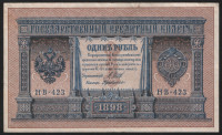 Бона 1 рубль. 1898 год, Россия (Советское правительство). (НВ-423)