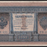 Бона 1 рубль. 1898 год, Россия (Советское правительство). (НВ-423)