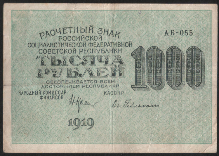 Расчётный знак 1000 рублей. 1919 год, РСФСР. (АБ-055)