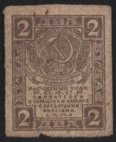 Расчётный знак 2 рубля. 1919 год, РСФСР.