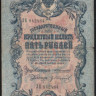 Бона 5 рублей. 1909 год, Российская империя. (ЗБ)