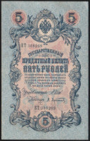 Бона 5 рублей. 1909 год, Российская империя. (КТ)