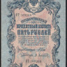 Бона 5 рублей. 1909 год, Российская империя. (КТ)