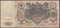 Бона 100 рублей. 1910 год, Россия (Советское правительство). (Кʘ)