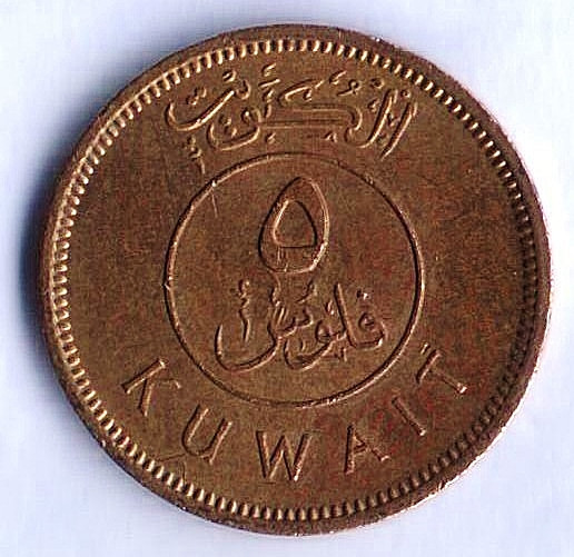 Монета 5 филсов. 1971 год, Кувейт.