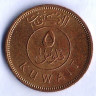 Монета 5 филсов. 1971 год, Кувейт.